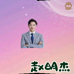 赵明杰